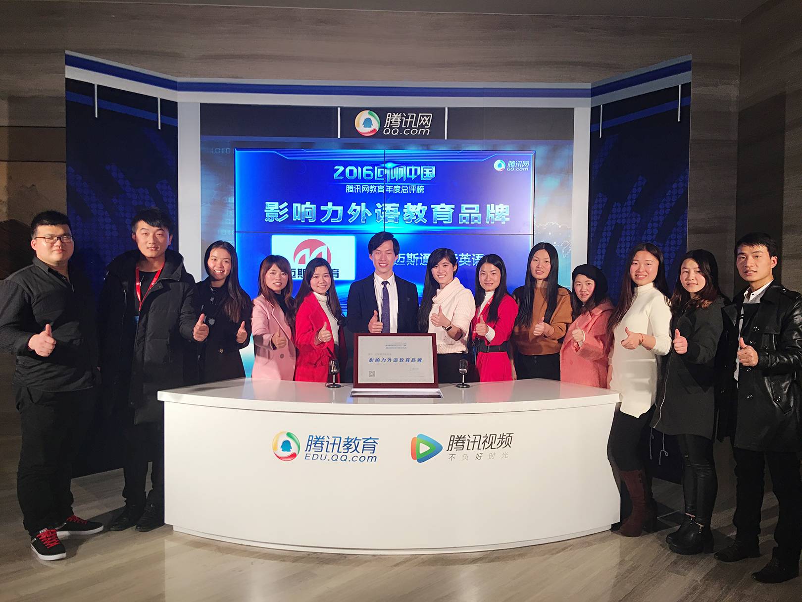 Milestone English2016年度腾讯教育“回响中国”盛典荣获“最具影响力外语教育品牌”奖
